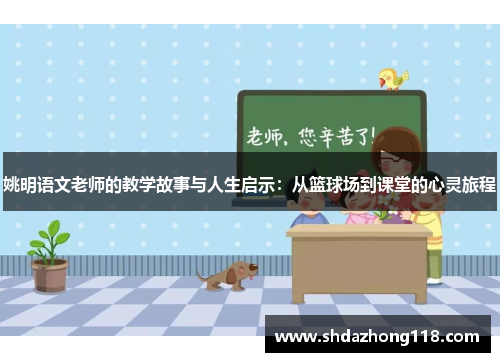 姚明语文老师的教学故事与人生启示：从篮球场到课堂的心灵旅程