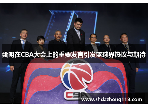 姚明在CBA大会上的重要发言引发篮球界热议与期待