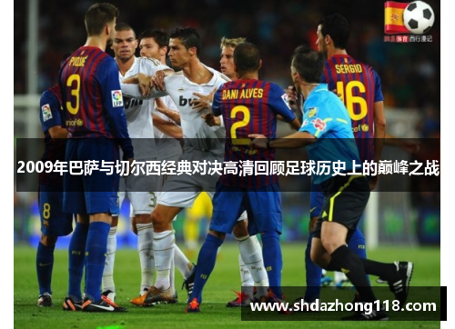 2009年巴萨与切尔西经典对决高清回顾足球历史上的巅峰之战