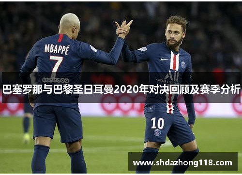 巴塞罗那与巴黎圣日耳曼2020年对决回顾及赛季分析