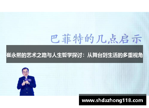 崔永熙的艺术之路与人生哲学探讨：从舞台到生活的多重视角