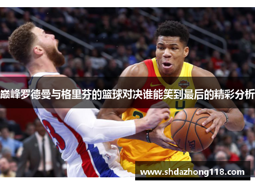 巅峰罗德曼与格里芬的篮球对决谁能笑到最后的精彩分析