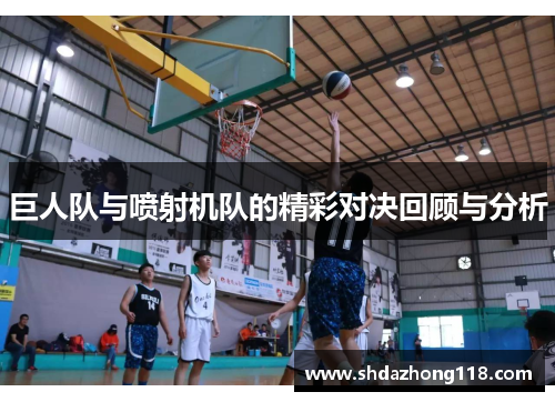 巨人队与喷射机队的精彩对决回顾与分析