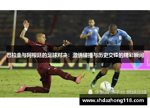 巴拉圭与阿根廷的足球对决：激情碰撞与历史交锋的精彩瞬间