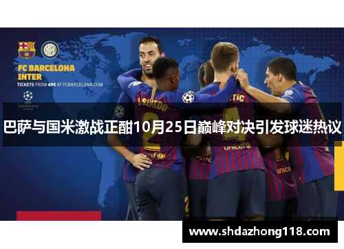 巴萨与国米激战正酣10月25日巅峰对决引发球迷热议