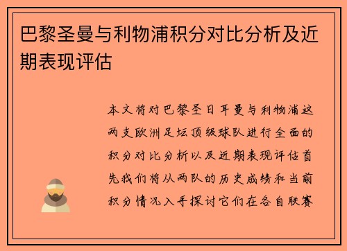 巴黎圣曼与利物浦积分对比分析及近期表现评估