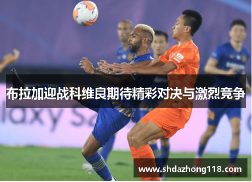 布拉加迎战科维良期待精彩对决与激烈竞争