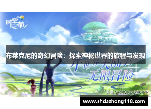 布莱克尼的奇幻冒险：探索神秘世界的旅程与发现