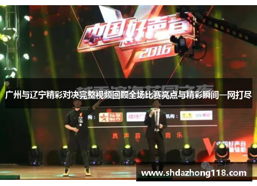 广州与辽宁精彩对决完整视频回顾全场比赛亮点与精彩瞬间一网打尽