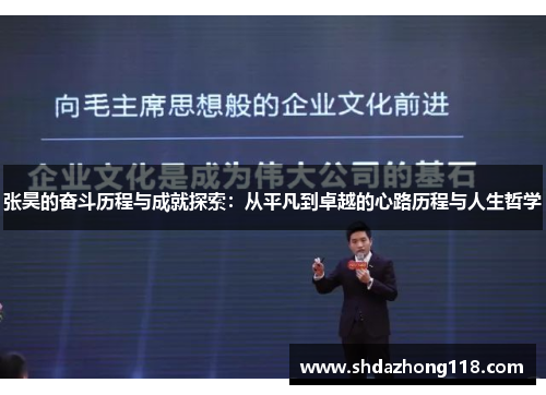 张昊的奋斗历程与成就探索：从平凡到卓越的心路历程与人生哲学