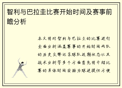 智利与巴拉圭比赛开始时间及赛事前瞻分析