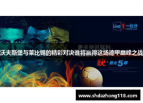 沃夫斯堡与莱比锡的精彩对决谁将赢得这场德甲巅峰之战