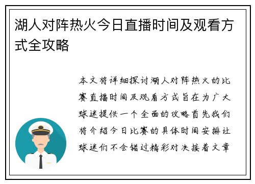 湖人对阵热火今日直播时间及观看方式全攻略
