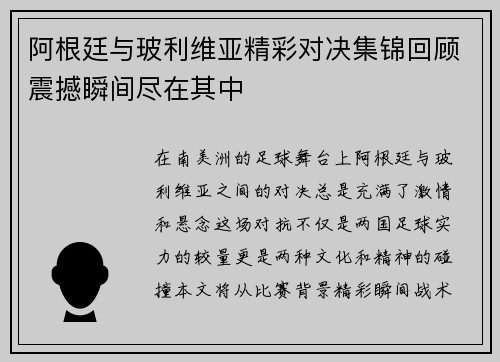 阿根廷与玻利维亚精彩对决集锦回顾震撼瞬间尽在其中