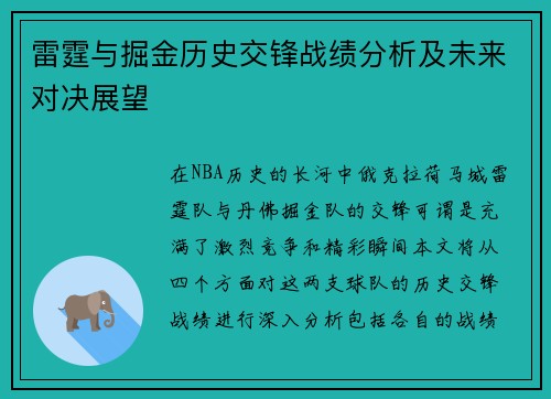 雷霆与掘金历史交锋战绩分析及未来对决展望