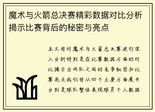 魔术与火箭总决赛精彩数据对比分析揭示比赛背后的秘密与亮点