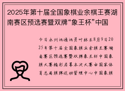 2025年第十届全国象棋业余棋王赛湖南赛区预选赛暨双牌“象王杯”中国象棋大赛开赛