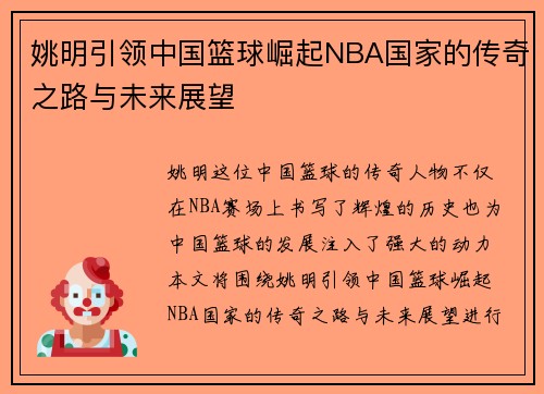 姚明引领中国篮球崛起NBA国家的传奇之路与未来展望