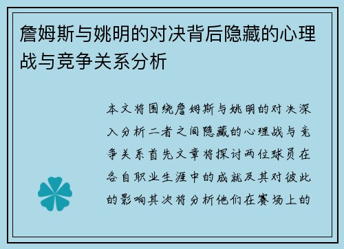 詹姆斯与姚明的对决背后隐藏的心理战与竞争关系分析
