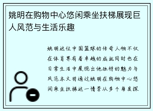姚明在购物中心悠闲乘坐扶梯展现巨人风范与生活乐趣