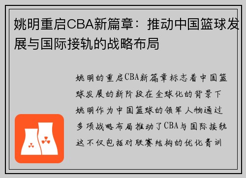 姚明重启CBA新篇章：推动中国篮球发展与国际接轨的战略布局