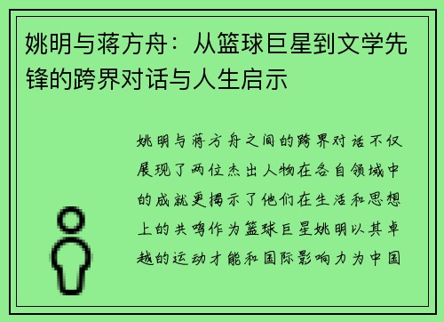姚明与蒋方舟：从篮球巨星到文学先锋的跨界对话与人生启示