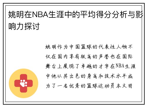 姚明在NBA生涯中的平均得分分析与影响力探讨