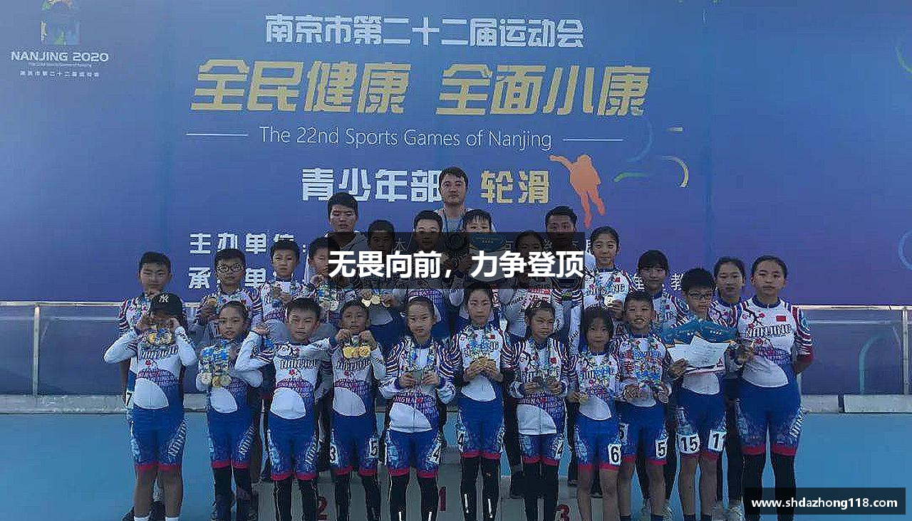 无畏向前，力争登顶
